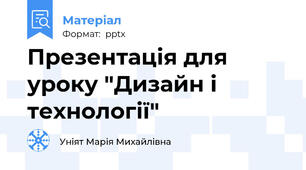 Презентація для уроку "Дизайн і технології"