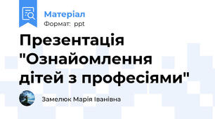 Презентація "Ознайомлення  дітей з професіями"