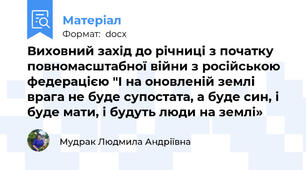 Виховний захід до річниці з початку повномасштабної війни з російською федерацією "І на оновленій землі врага не буде супостата, а буде син, і буде мати, і будуть люди на землі»