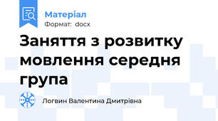 Заняття з розвитку мовлення середня група