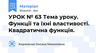 УРОК № 63 Тема уроку. Функції та їхні властивості. Квадратична функція.