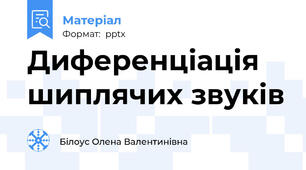 Диференціація шиплячих звуків