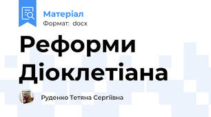 Реформи Діоклетіана