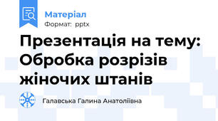 Презентація на тему: Обробка розрізів жіночих штанів