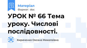 УРОК № 66 Тема уроку. Числові послідовності.