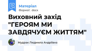 Виховний захід "ГЕРОЯМ МИ ЗАВДЯЧУЄМ ЖИТТЯМ"