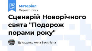 Сценарій Новорічного свята "Подорож порами року"