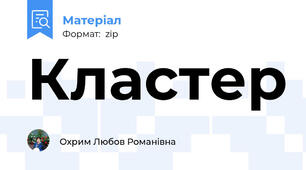 Кластер