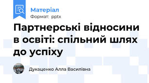 Партнерські відносини в освіті: спільний шлях до успіху