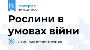 Рослини в умовах війни
