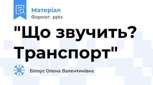 "Що звучить? Транспорт"