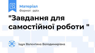 "Завдання для самостійної роботи "