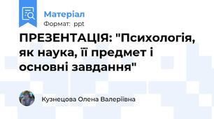 ПРЕЗЕНТАЦІЯ: "Психологія, як наука, її предмет і основні завдання"