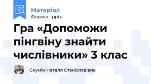 Гра «Допоможи пінгвіну знайти числівники» 3 клас