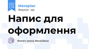 Напис для оформлення