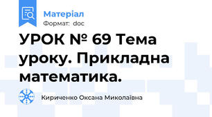УРОК № 69 Тема уроку. Прикладна математика.