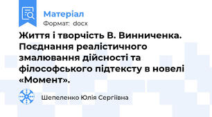 Життя і творчість В. Винниченка. Поєднання реалістичного змалювання дійсності та філософського підтексту в новелі «Момент».
