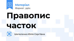 Правопис часток