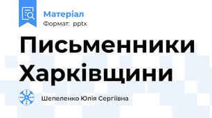 Письменники Харківщини
