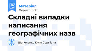 Складні випадки написання географічних назв