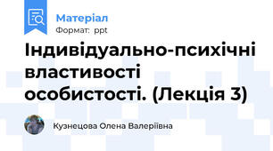 Індивідуально-психічні властивості особистості. (Лекція 3)