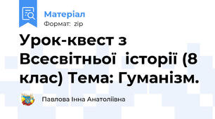 Урок-квест з Всесвітньої  історії (8 клас) Тема: Гуманізм.