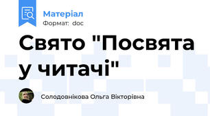 Свято "Посвята у читачі"