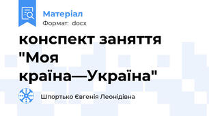 конспект заняття "Моя країна—Україна"