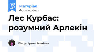 Лес Курбас: розумний Арлекін