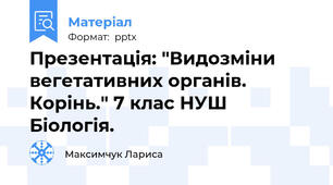 Презентація: "Видозміни вегетативних органів. Корінь." 7 клас НУШ Біологія.
