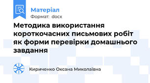 Методика використання короткочасних письмових робіт як форми перевірки домашнього завдання