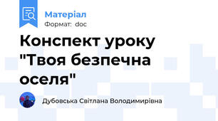 Конспект уроку "Твоя безпечна оселя"