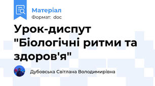 Урок-диспут "Біологічні ритми та здоров'я"