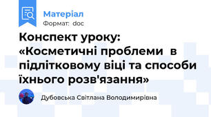 Конспект уроку: «Косметичні проблеми  в підлітковому віці та способи їхнього розв'язання»