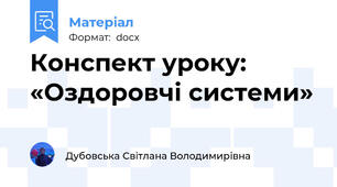 Конспект уроку: «Оздоровчі системи»