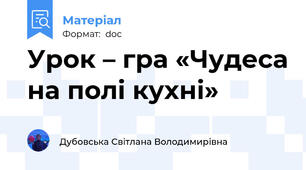 Урок – гра «Чудеса на полі кухні»