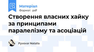 Створення власних хайку за принципами паралелізму та асоціацій