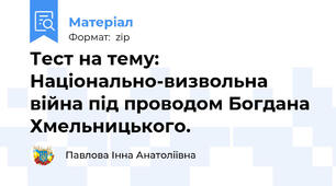 Тест на тему: Національно-визвольна війна під проводом Богдана Хмельницького.
