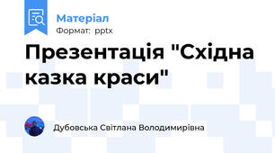 Презентація "Східна казка краси"