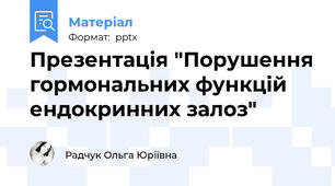 Презентація "Порушення гормональних функцій ендокринних залоз"