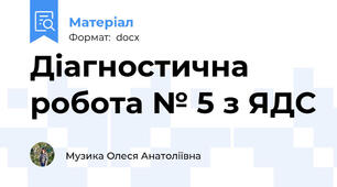 Діагностична робота № 5 з ЯДС