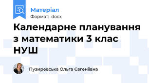 Календарне планування з математики 3 клас НУШ