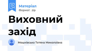Виховний захід