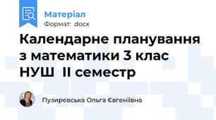 Календарне планування з математики 3 клас НУШ  ІІ семестр