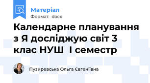 Календарне планування з Я досліджую світ 3 клас НУШ  І семестр