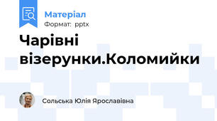Чарівні візерунки.Коломийки