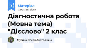 Діагностична робота (Мовна тема) "Дієслово" 2 клас