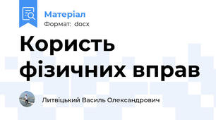 Користь фізичних вправ