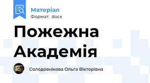 Пожежна Академія