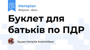 Буклет для батьків по ПДР